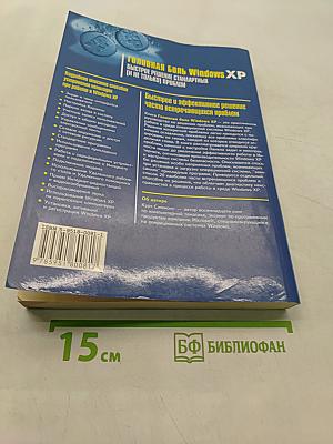 Головная боль Windows XP. Быстрое решение стандартных (и не только) проблем