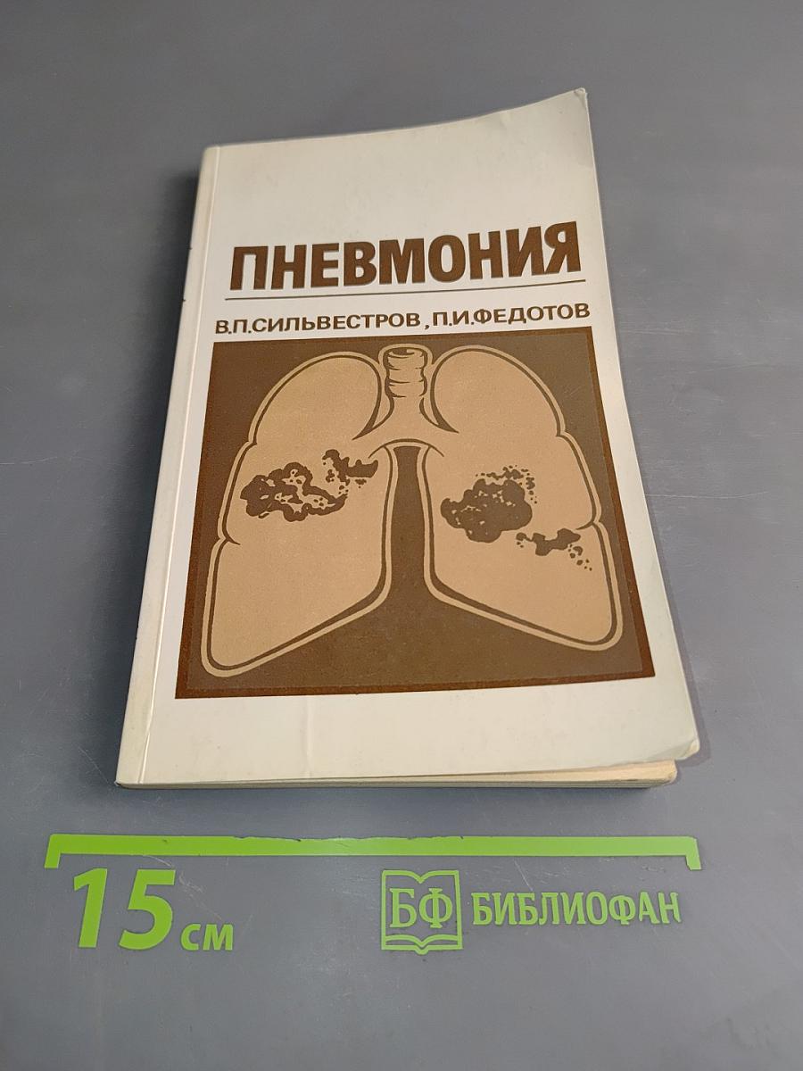 Пневмония