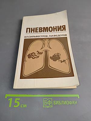 Пневмония