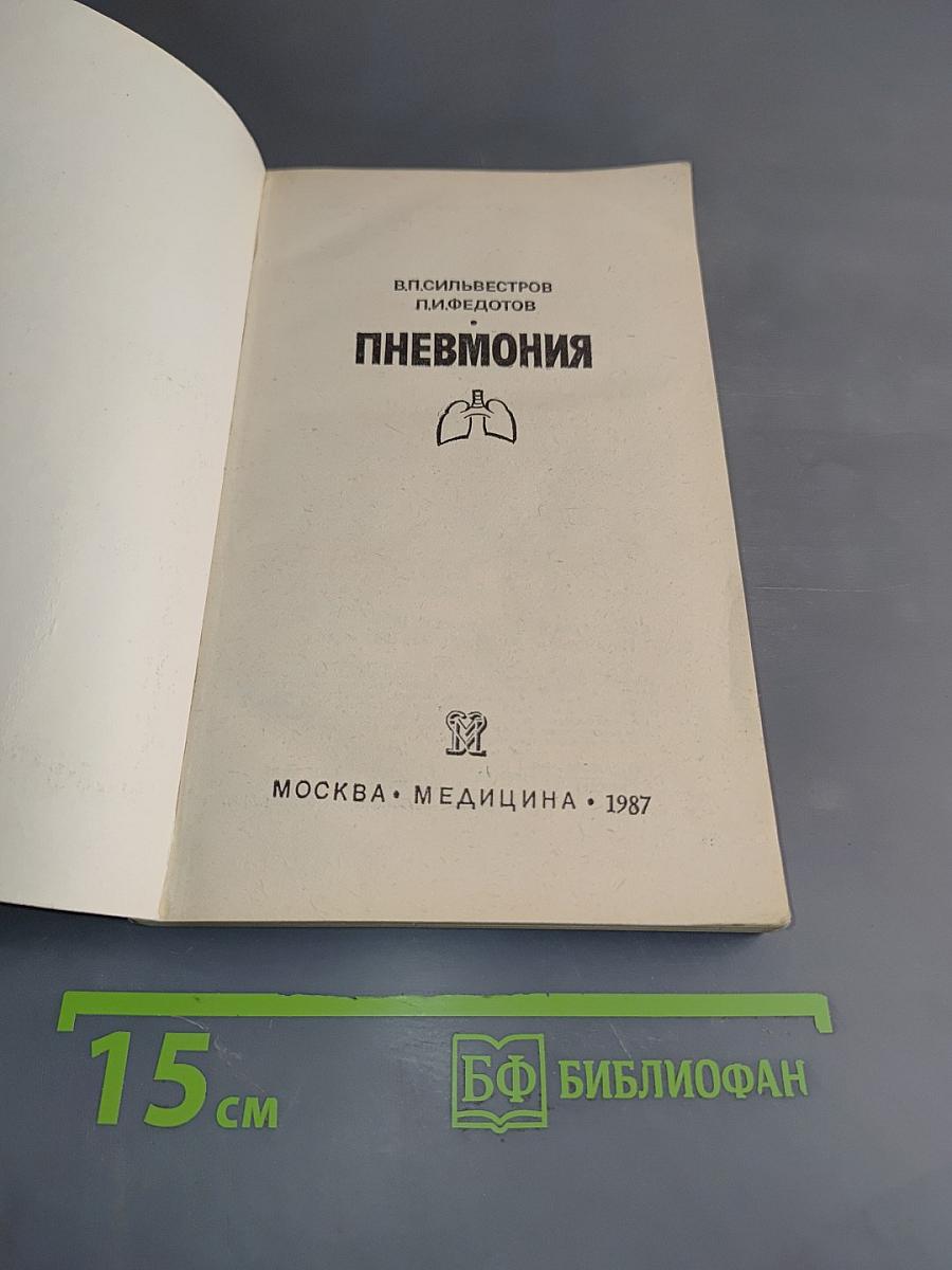 Пневмония
