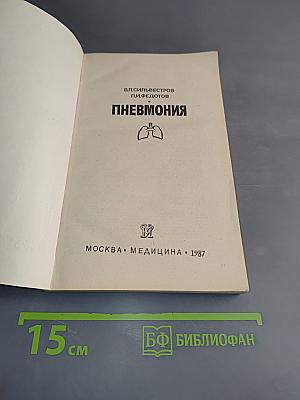 Пневмония
