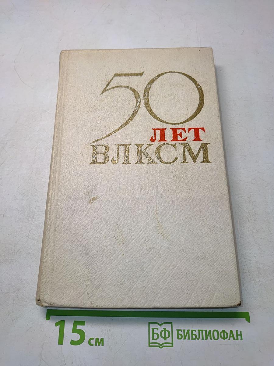 50 лет ВЛКСМ. Документы и материалы