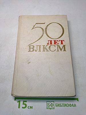 50 лет ВЛКСМ. Документы и материалы