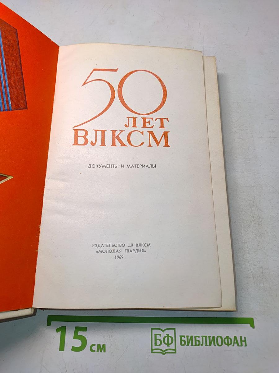 50 лет ВЛКСМ. Документы и материалы