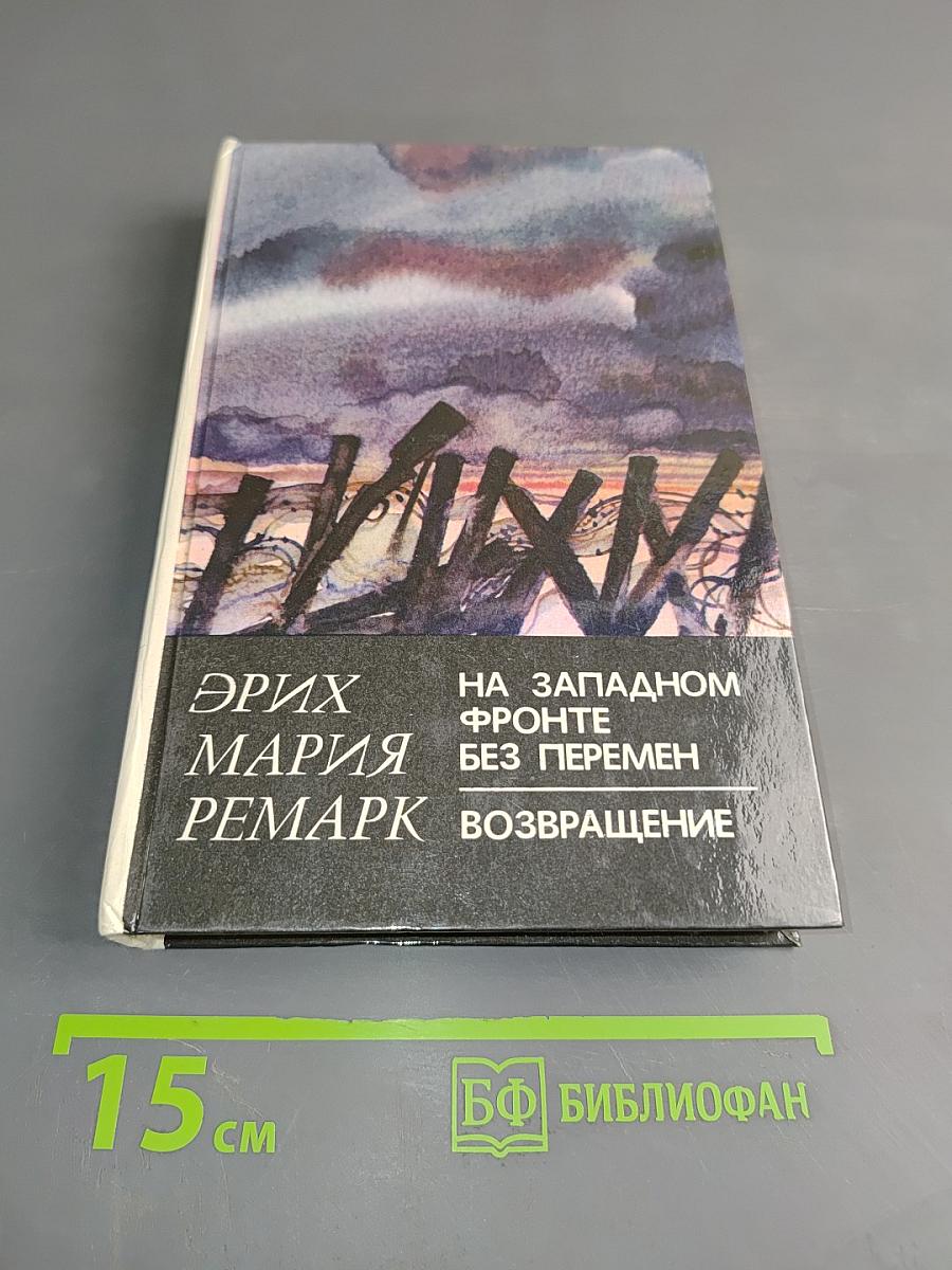 На Западном фронте без перемен. Возвращение