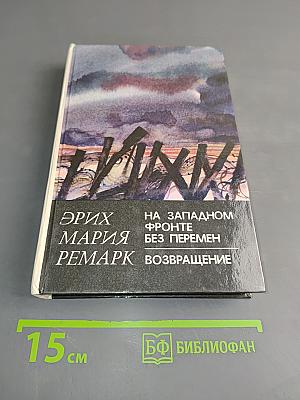 На Западном фронте без перемен. Возвращение