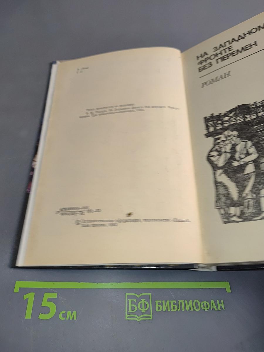 На Западном фронте без перемен. Возвращение