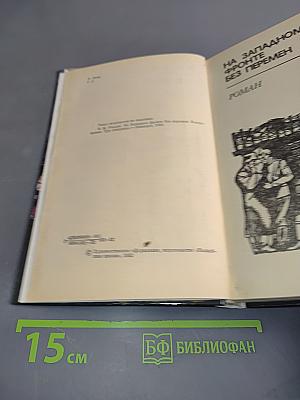На Западном фронте без перемен. Возвращение