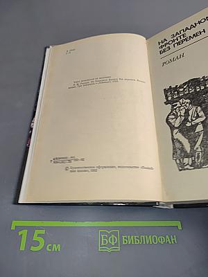 На Западном фронте без перемен. Возвращение