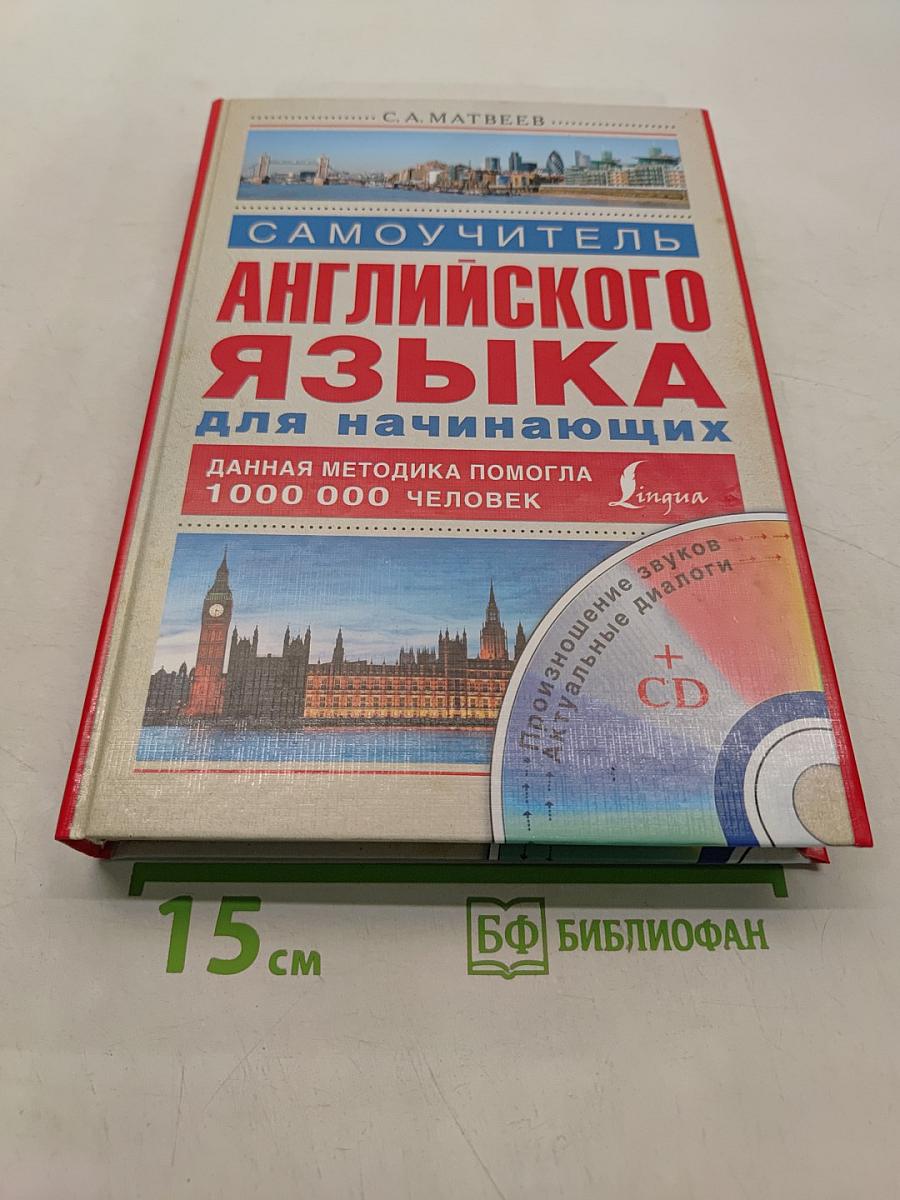 Самоучитель английского языка для начинающих