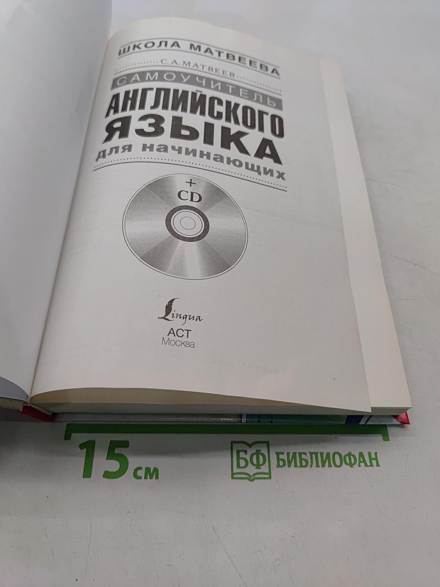Самоучитель английского языка для начинающих