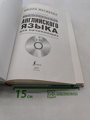 Самоучитель английского языка для начинающих