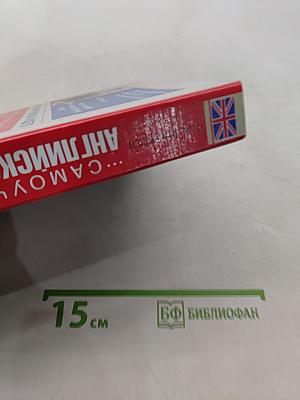 Самоучитель английского языка для начинающих