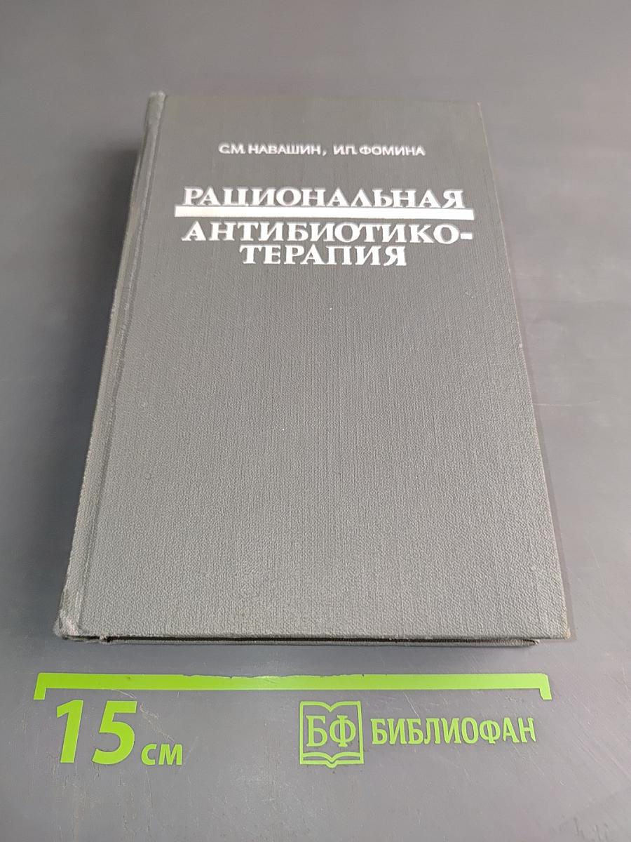 Рациональная антибиотикотерапия