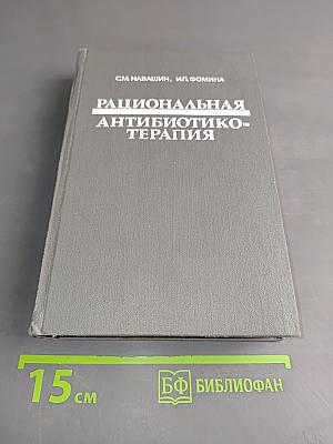 Рациональная антибиотикотерапия