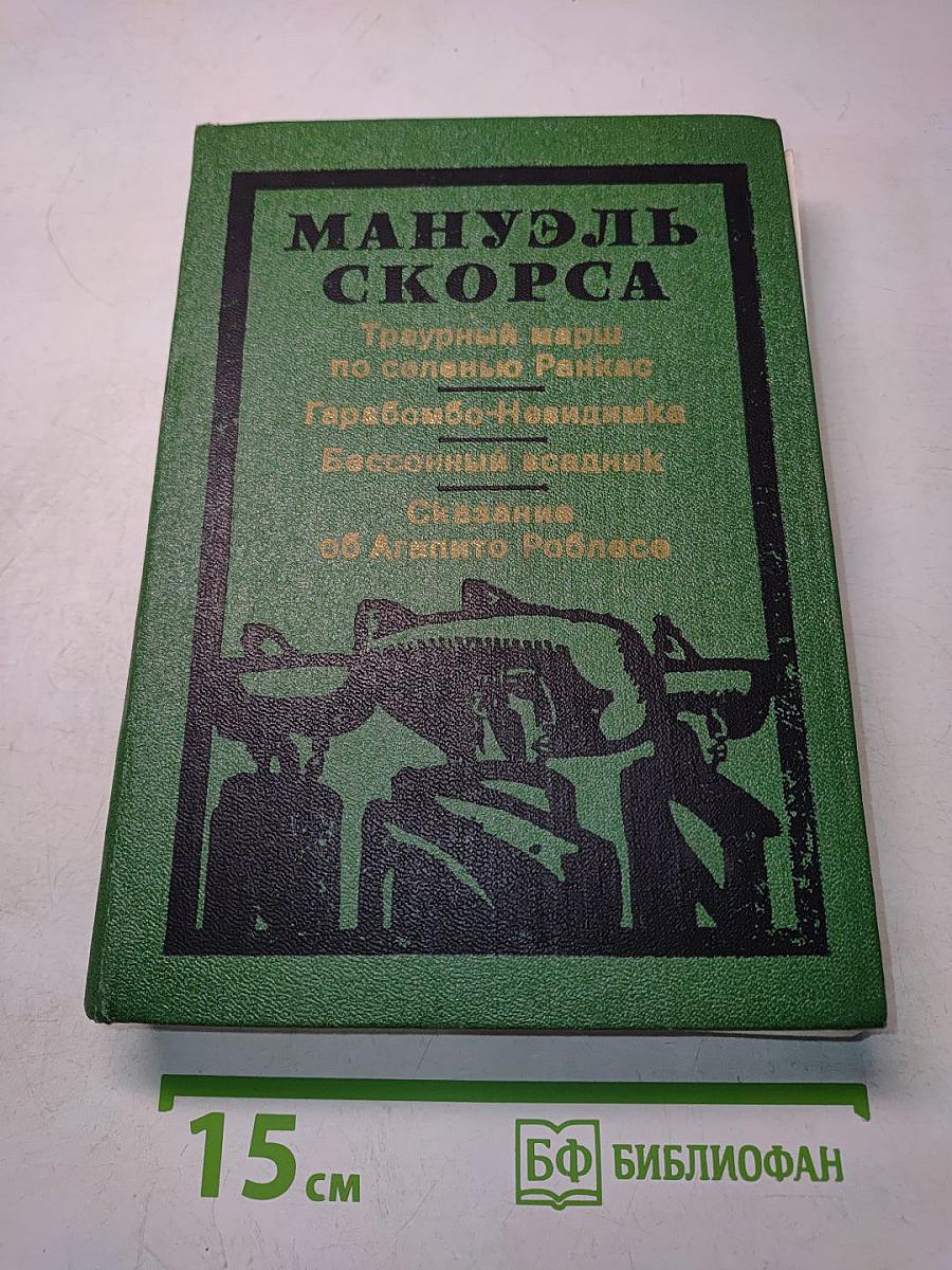 Мануэль Скорса
