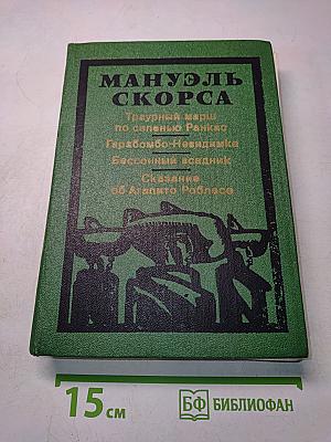 Мануэль Скорса