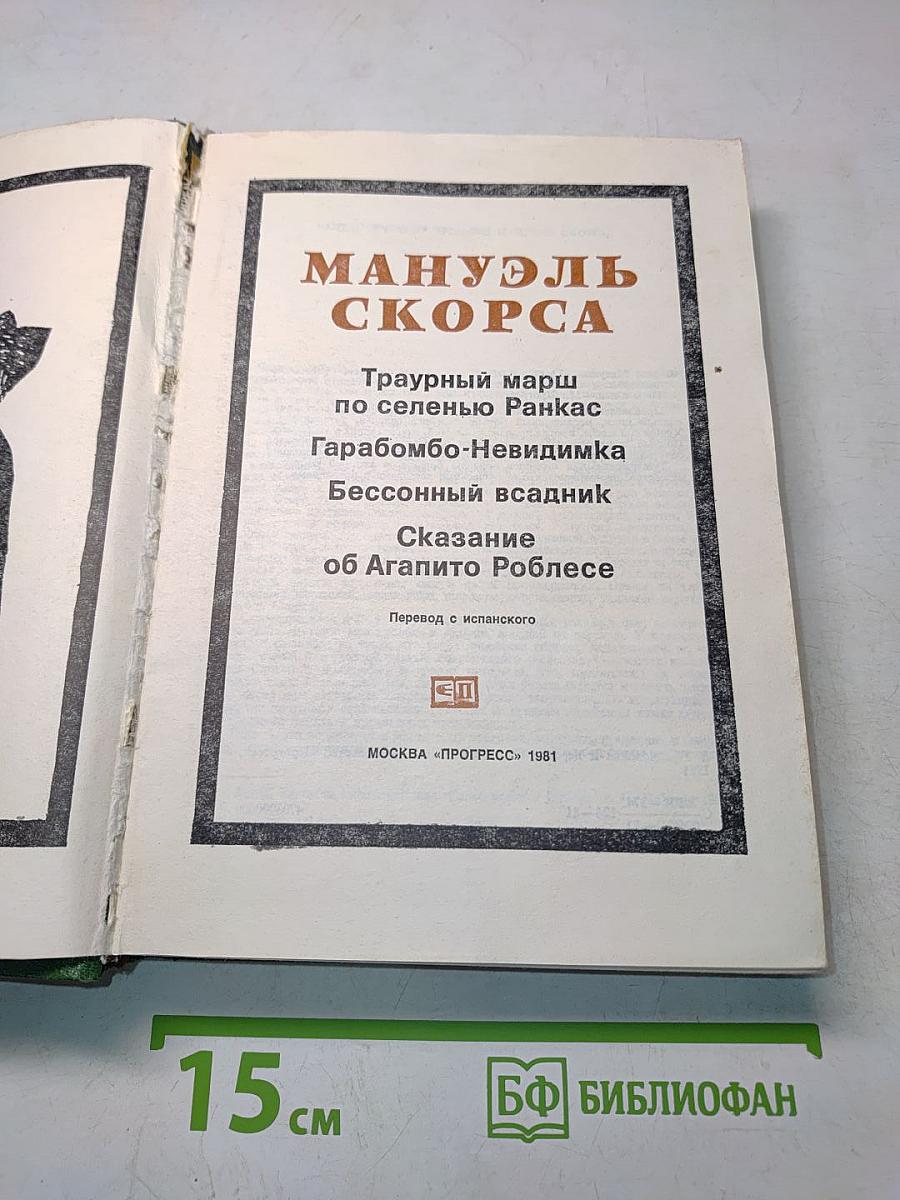 Мануэль Скорса
