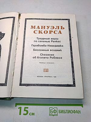 Мануэль Скорса