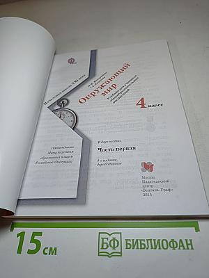 Окружающий мир 4 класс. Часть первая