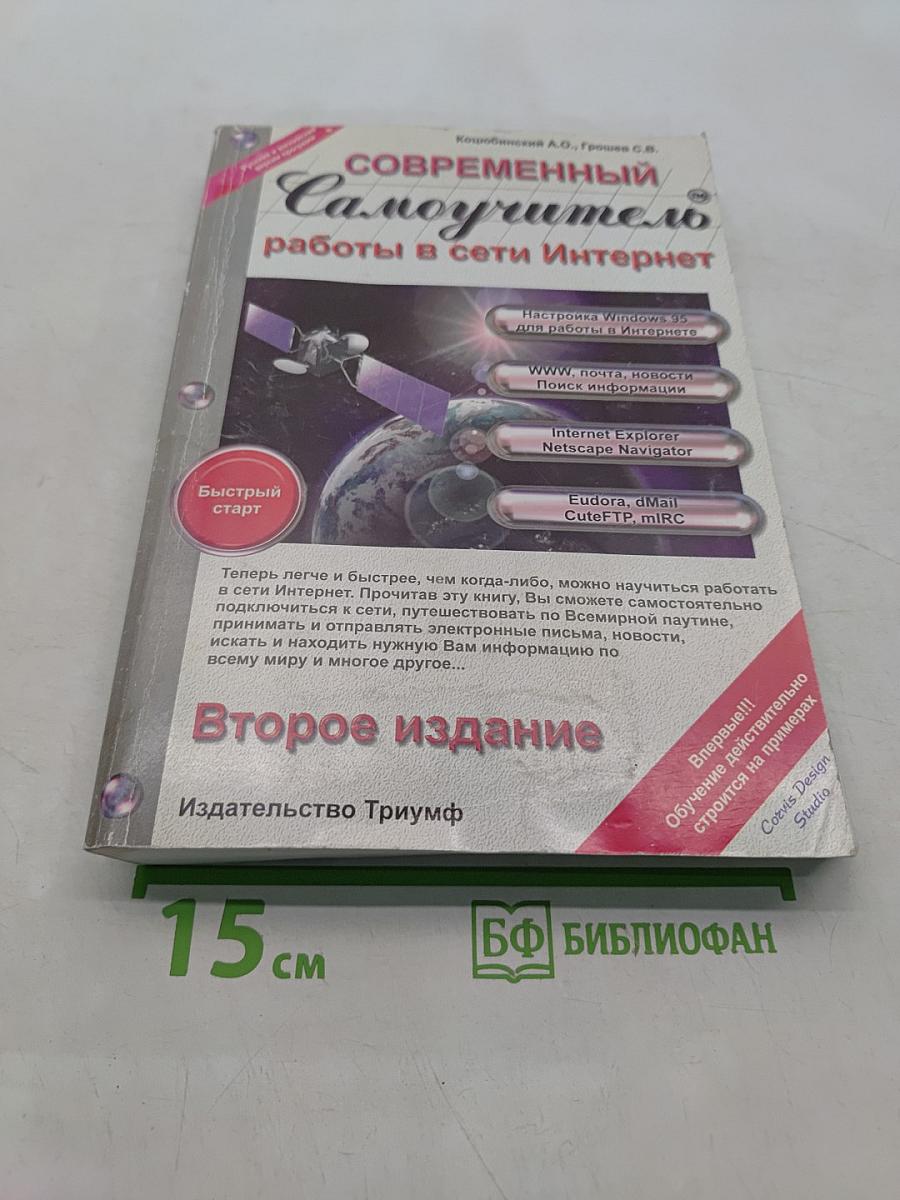 Современный самоучитель работы в сети Интернет. Быстрый старт
