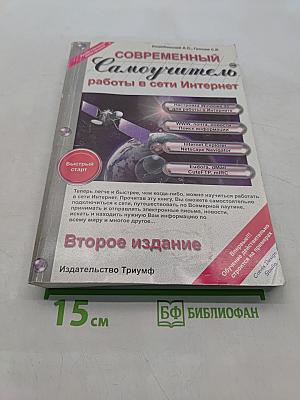 Современный самоучитель работы в сети Интернет. Быстрый старт