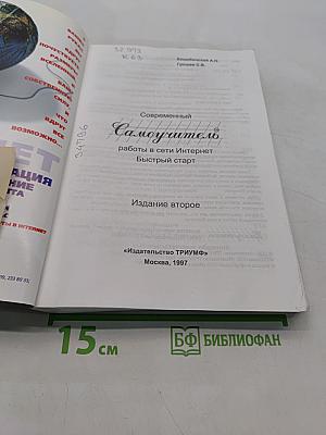 Современный самоучитель работы в сети Интернет. Быстрый старт