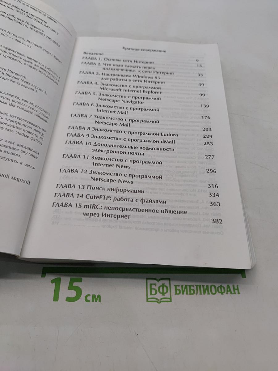 Современный самоучитель работы в сети Интернет. Быстрый старт