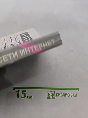 Современный самоучитель работы в сети Интернет. Быстрый старт