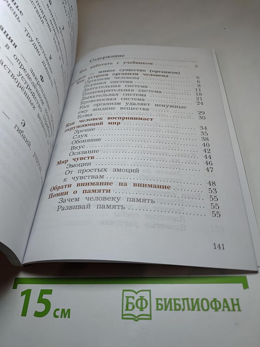 Окружающий мир 4 класс. Часть первая