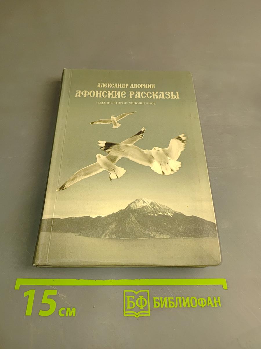 Афонские рассказы. Издание второе, дополненное
