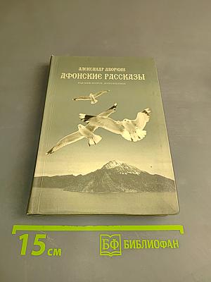 Афонские рассказы. Издание второе, дополненное