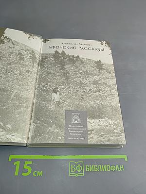 Афонские рассказы. Издание второе, дополненное
