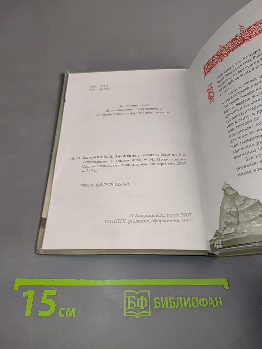 Афонские рассказы. Издание второе, дополненное