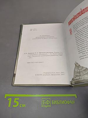 Афонские рассказы. Издание второе, дополненное