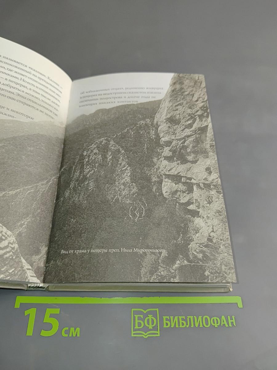 Афонские рассказы. Издание второе, дополненное