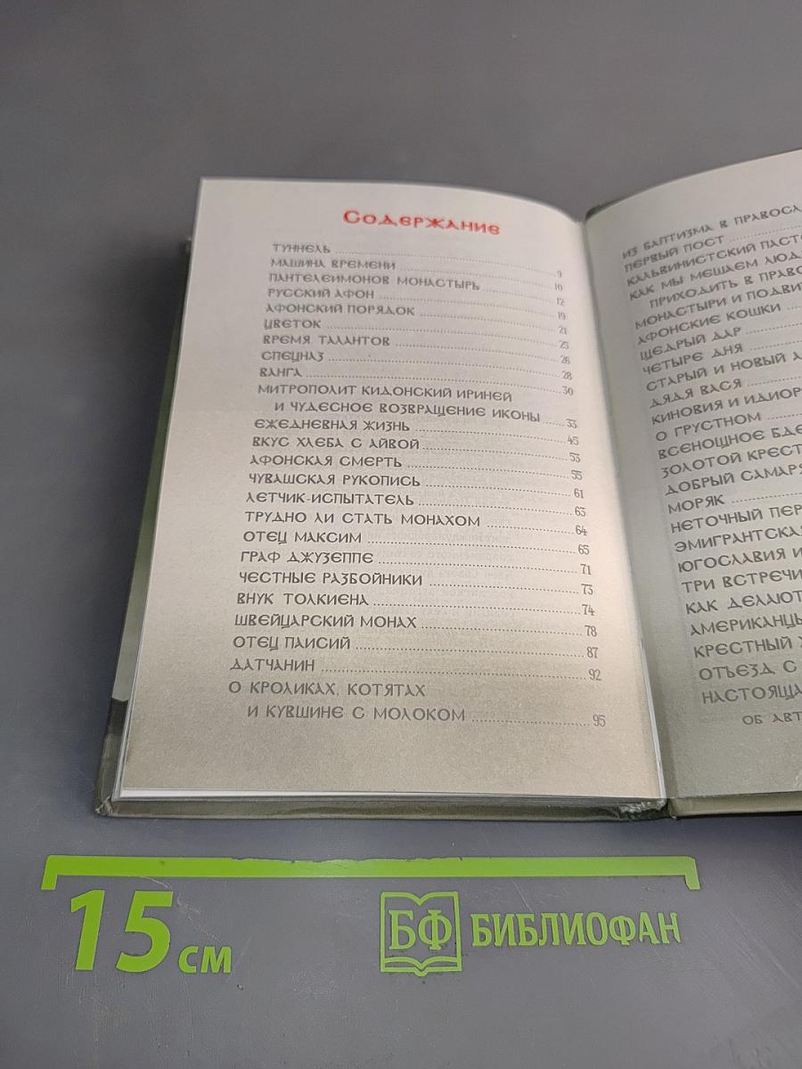 Афонские рассказы. Издание второе, дополненное