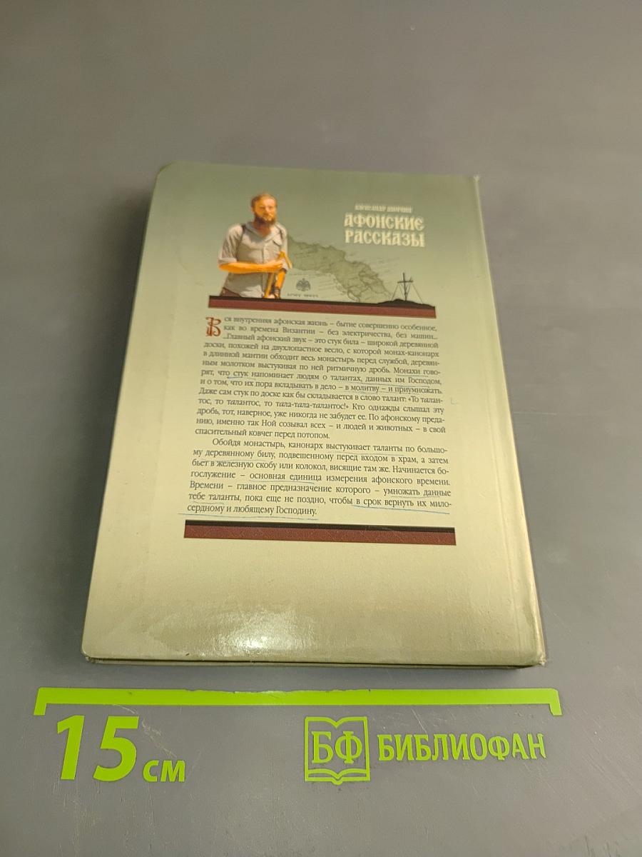 Афонские рассказы. Издание второе, дополненное