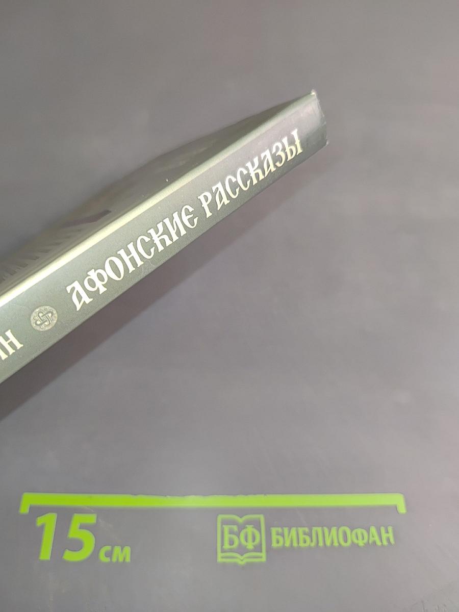 Афонские рассказы. Издание второе, дополненное