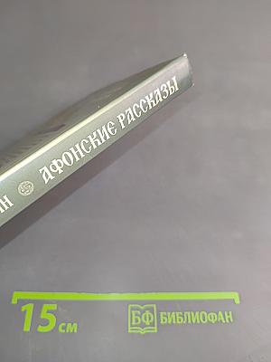Афонские рассказы. Издание второе, дополненное