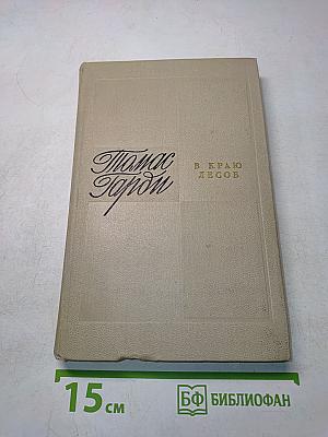 В краю лесов