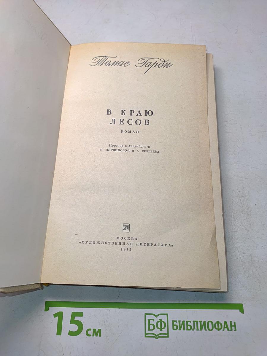 В краю лесов