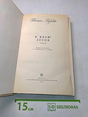 В краю лесов