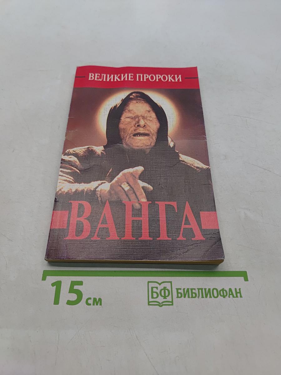 Великие пророки. Ванга