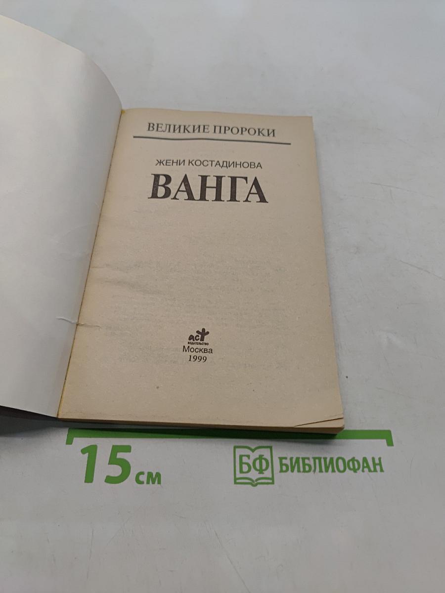 Великие пророки. Ванга