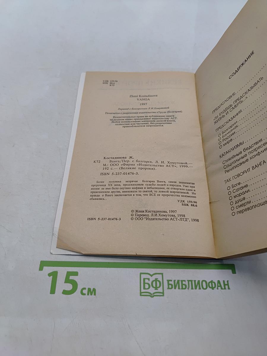 Великие пророки. Ванга