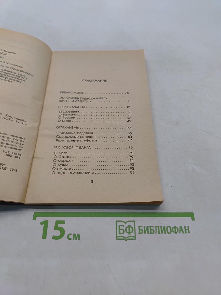 Великие пророки. Ванга