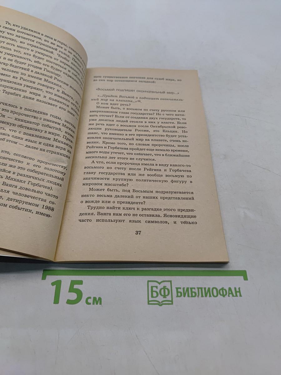 Великие пророки. Ванга