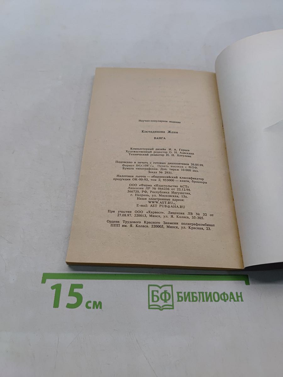 Великие пророки. Ванга