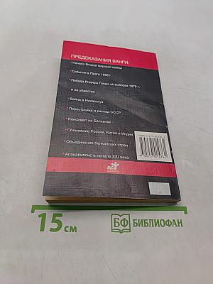Великие пророки. Ванга